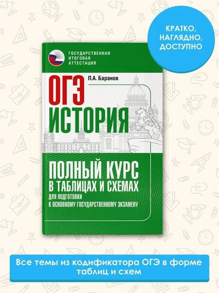Фотография книги "Пётр Баранов: Основной государственный экзамен: История: полный курс в таблицах и схемах: для подготовки к ОГЭ"