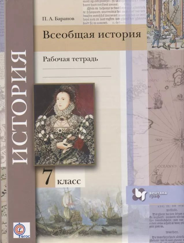 Обложка книги "Пётр Баранов: Всеобщая история. 7 кл. Рабочая тетрадь. Изд.2"