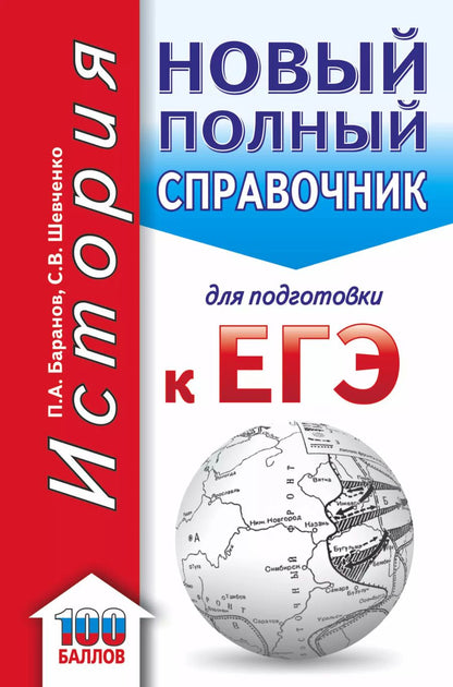 Обложка книги "Пётр Баранов: ЕГЭ. История. Новый полный справочник для подготовки к ЕГЭ"