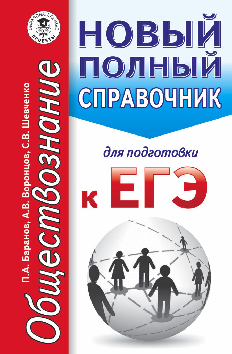 Обложка книги "Пётр Баранов: ЕГЭ. Обществознание. Новый полный справочник для подготовки к ЕГЭ"