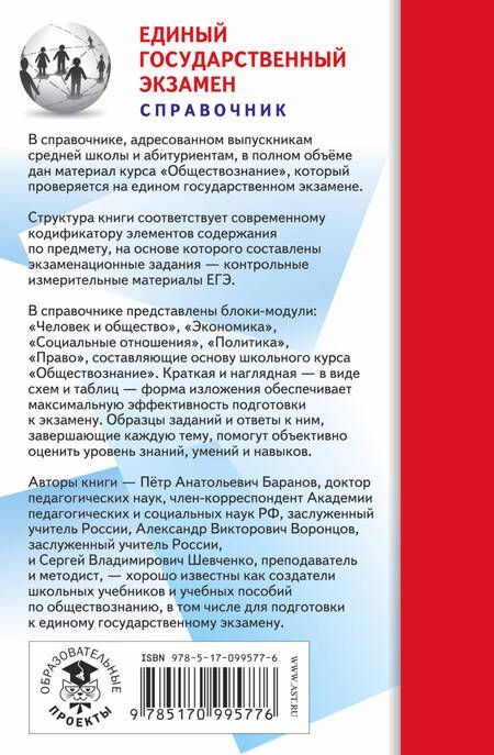 Фотография книги "Пётр Баранов: ЕГЭ. Обществознание. Новый полный справочник для подготовки к ЕГЭ"