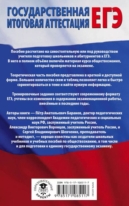 Фотография книги "Пётр Баранов: ЕГЭ. Обществознание. Полный экспресс-репетитор для подготовки к ЕГЭ"