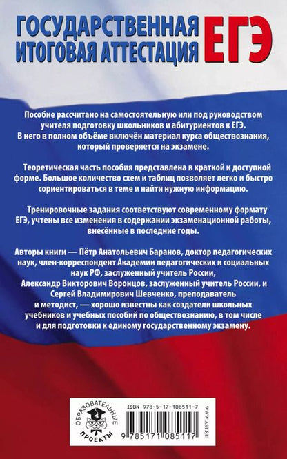 Фотография книги "Пётр Баранов: ЕГЭ. Обществознание. Полный экспресс-репетитор для подготовки к ЕГЭ"