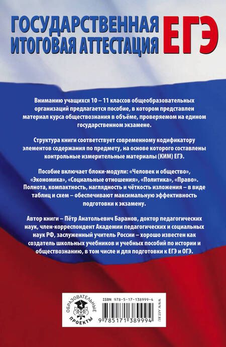 Фотография книги "Пётр Баранов: ЕГЭ. Обществознание. Полный курс в таблицах и схемах для подготовки к ЕГЭ"