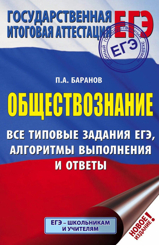 Обложка книги "Пётр Баранов: ЕГЭ. Обществознание. Все типовые задания, алгоритмы выполнения и ответы"