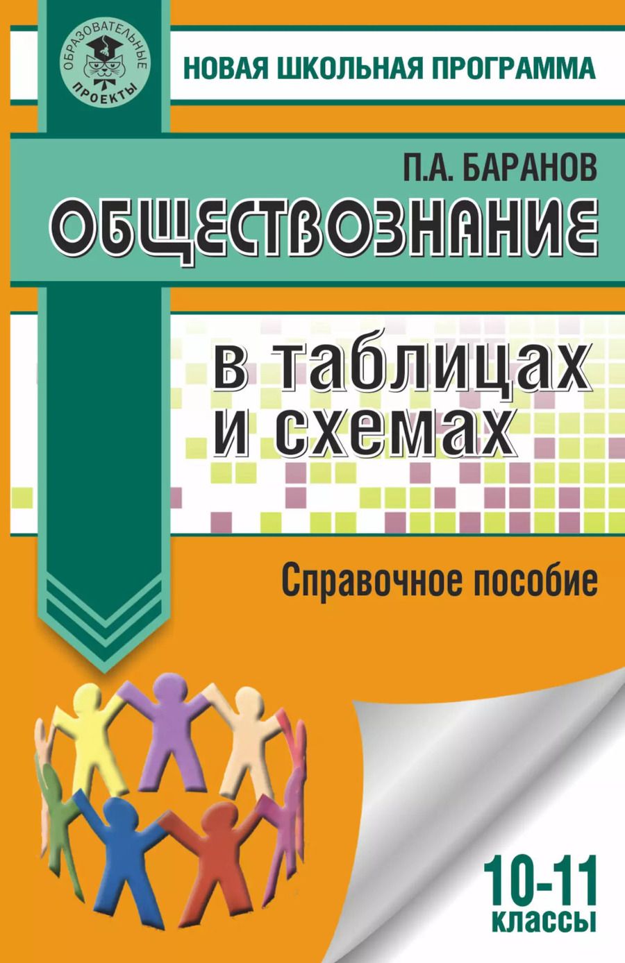 Обложка книги "Пётр Баранов: ЕГЭ. Обществознание в таблицах и схемах. Справочное пособие. 10-11 классы"