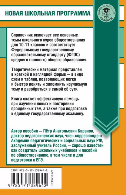 Фотография книги "Пётр Баранов: ЕГЭ. Обществознание в таблицах и схемах. Справочное пособие. 10-11 классы"