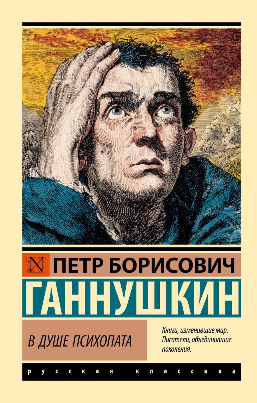 Обложка книги "Пётр Борисович: В душе психопата"