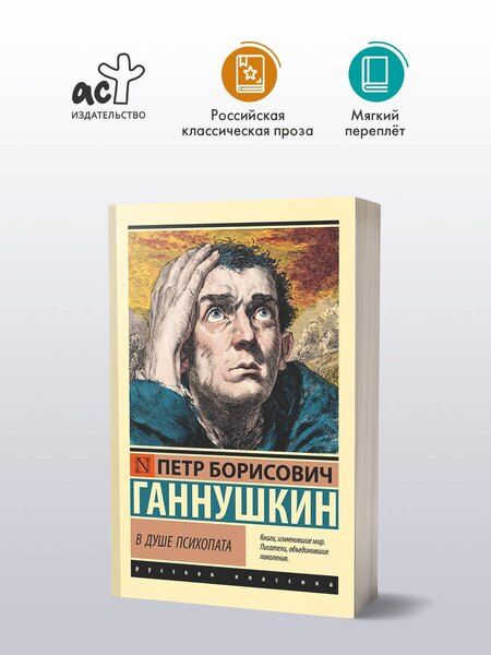 Фотография книги "Пётр Борисович: В душе психопата"