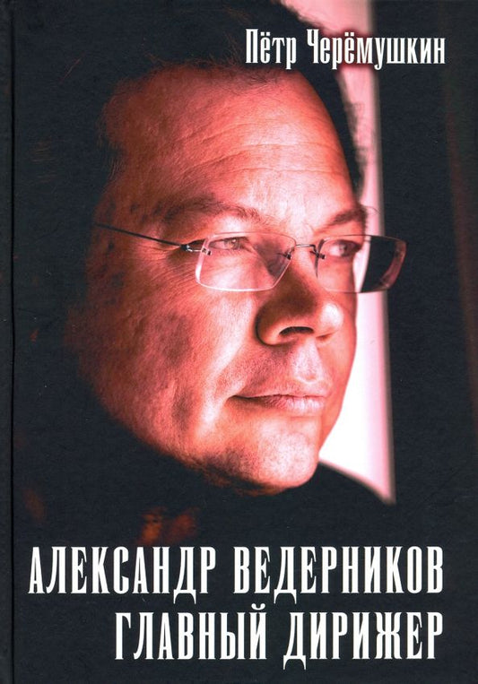 Обложка книги "Пётр Черёмушкин: Александр Ведерников, главный дирижер"
