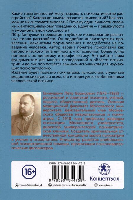 Фотография книги "Пётр Ганнушкин: Клиника психопатий, их статика, динамика, систематика"