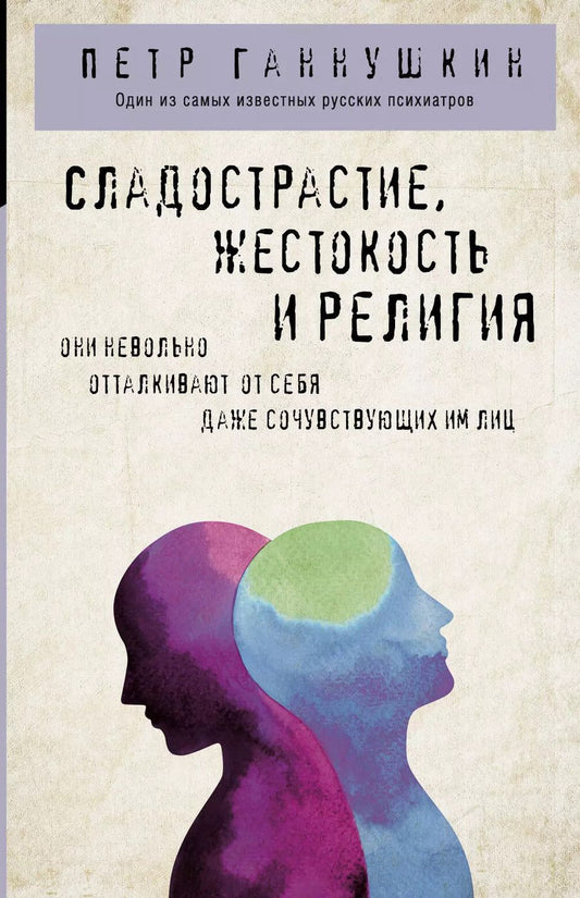 Обложка книги "Пётр Ганнушкин: Сладострастие, жестокость и религия"