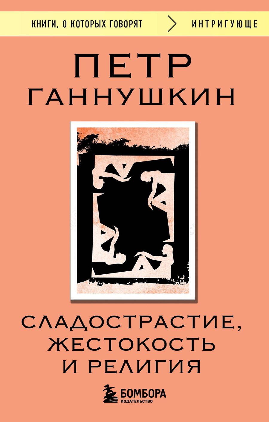 Обложка книги "Пётр Ганнушкин: Сладострастие, жестокость и религия"
