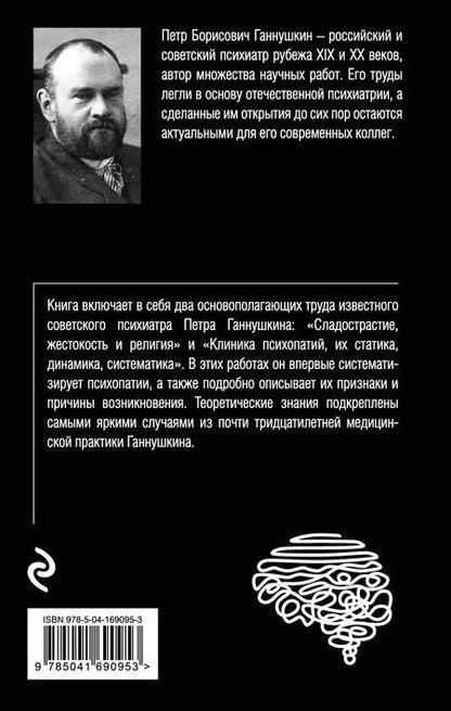 Фотография книги "Пётр Ганнушкин: Сладострастие, жестокость и религия"