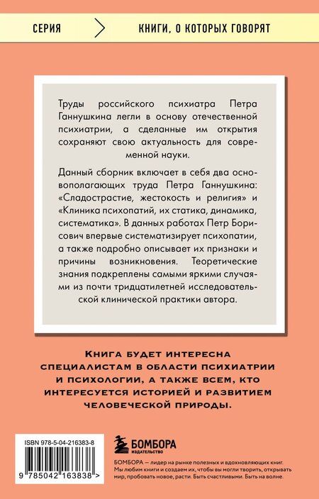 Фотография книги "Пётр Ганнушкин: Сладострастие, жестокость и религия"