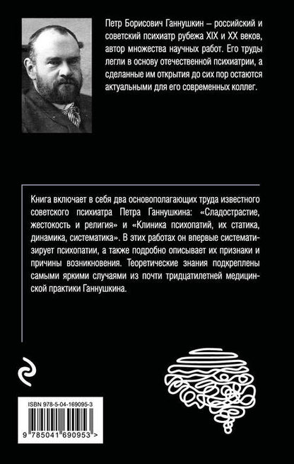 Фотография книги "Пётр Ганнушкин: Сладострастие, жестокость и религия"