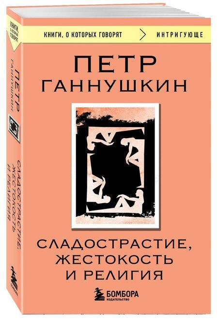 Фотография книги "Пётр Ганнушкин: Сладострастие, жестокость и религия"