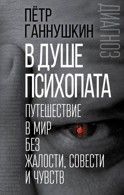 Обложка книги "Пётр Ганнушкин: В душе психопата. Путешествие в мир без жалости, совести и чувств"