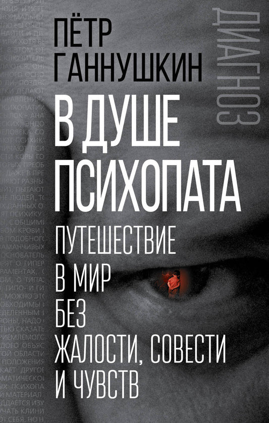 Обложка книги "Пётр Ганнушкин: В душе психопата. Путешествие в мир без жалости, совести и чувств"
