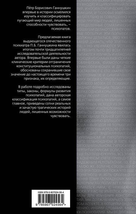 Фотография книги "Пётр Ганнушкин: В душе психопата. Путешествие в мир без жалости, совести и чувств"