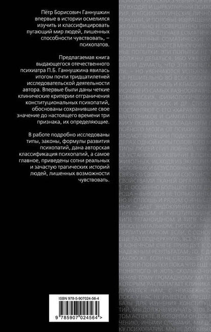 Фотография книги "Пётр Ганнушкин: В душе психопата. Путешествие в мир без жалости, совести и чувств"
