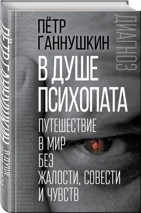 Фотография книги "Пётр Ганнушкин: В душе психопата. Путешествие в мир без жалости, совести и чувств"