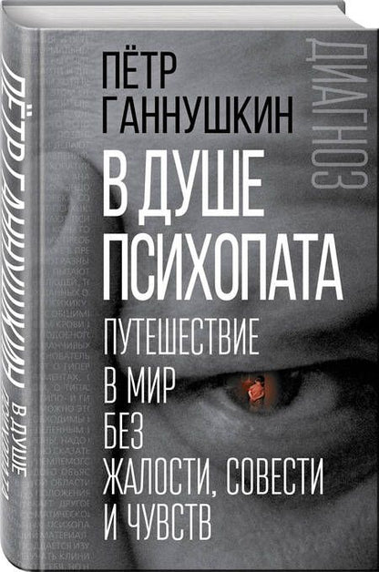 Фотография книги "Пётр Ганнушкин: В душе психопата. Путешествие в мир без жалости, совести и чувств"