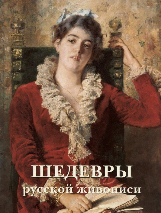 Обложка книги "Пётр Гнедич: Шедевры русской живописи. 6-е издание"