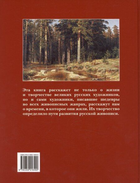 Фотография книги "Пётр Гнедич: Шедевры русской живописи. 6-е издание"