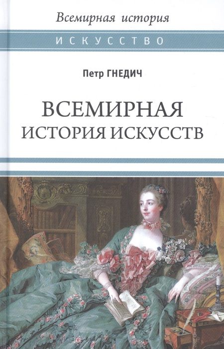 Фотография книги "Пётр Гнедич: Всемирная история искусств"