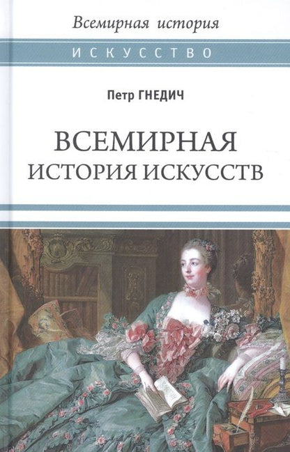 Фотография книги "Пётр Гнедич: Всемирная история искусств"