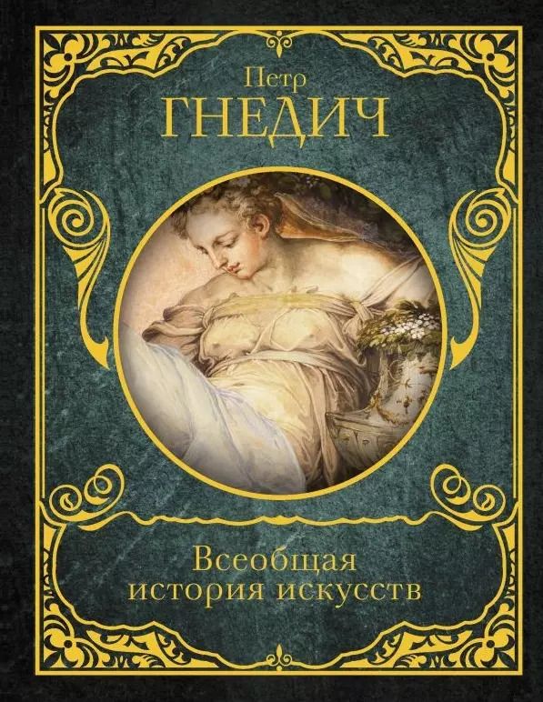 Обложка книги "Пётр Гнедич: Всеобщая история искусств"