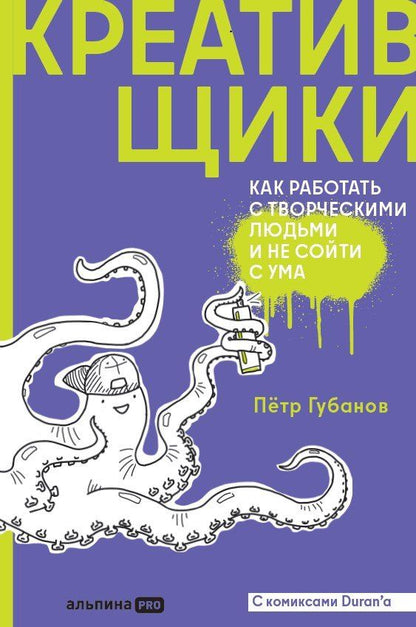 Обложка книги "Пётр Губанов: Креативщики: Как работать с творческими людьми и не сойти с ума"