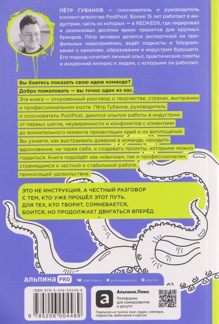 Фотография книги "Пётр Губанов: Креативщики: Как работать с творческими людьми и не сойти с ума"