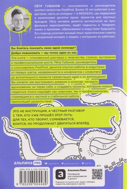 Фотография книги "Пётр Губанов: Креативщики: Как работать с творческими людьми и не сойти с ума"