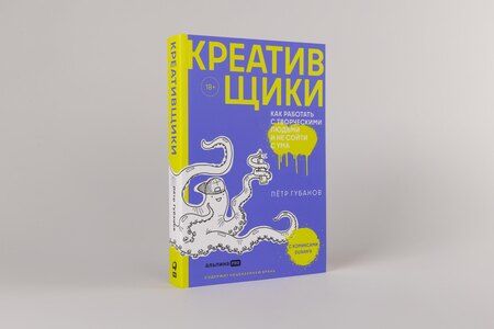 Фотография книги "Пётр Губанов: Креативщики: Как работать с творческими людьми и не сойти с ума"