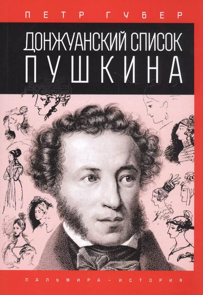 Обложка книги "Пётр Губер: Донжуанский список Пушкина"