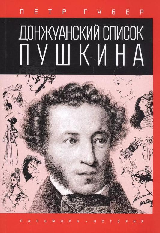 Обложка книги "Пётр Губер: Донжуанский список Пушкина"