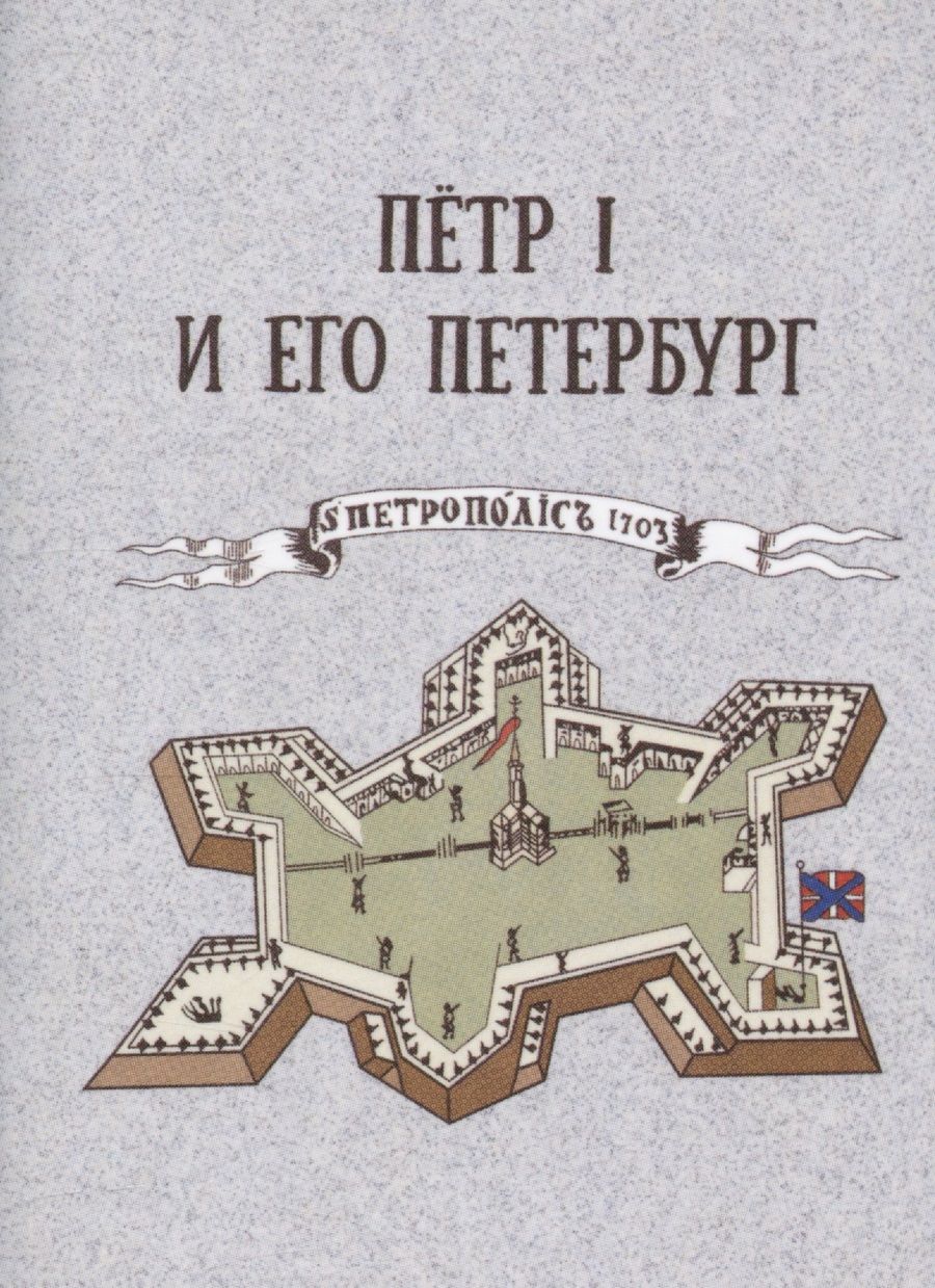 Обложка книги "Пётр I и его Петербург"