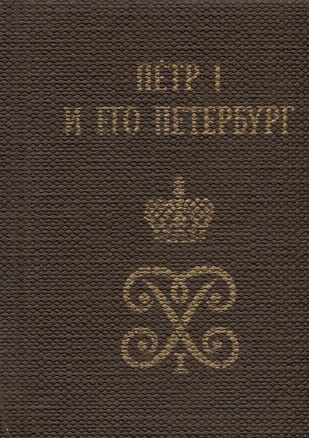 Фотография книги "Пётр I и его Петербург"
