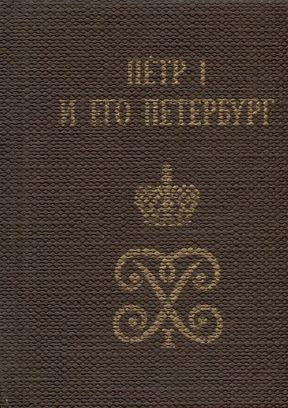 Фотография книги "Пётр I и его Петербург"
