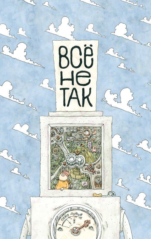 Обложка книги "Пётр Лутов: Всё не так. О принципах работы и внутреннем устройстве бытовых приборов"