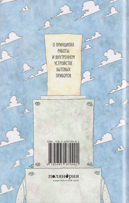 Фотография книги "Пётр Лутов: Всё не так. О принципах работы и внутреннем устройстве бытовых приборов"