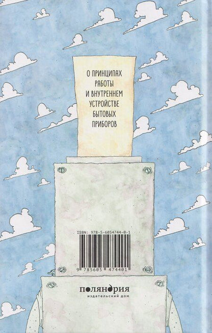 Фотография книги "Пётр Лутов: Всё не так. О принципах работы и внутреннем устройстве бытовых приборов"