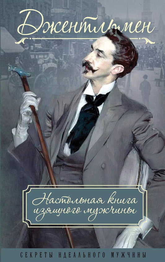 Обложка книги "Пётр Метузал: Джентльмен. Настольная книга изящного мужчины"