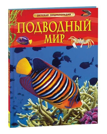 Обложка книги "Пётр Михайлович: Подводный мир. Детская энциклопедия"