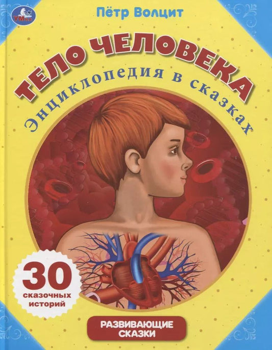 Обложка книги "Пётр Михайлович: Тело человека. Энциклопедия в сказках"