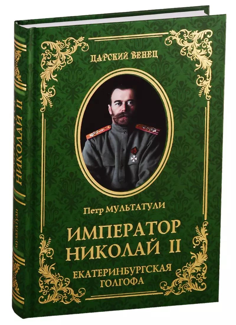 Обложка книги "Пётр Мультатули: Император Николай II. Екатеринбургская Голгофа"
