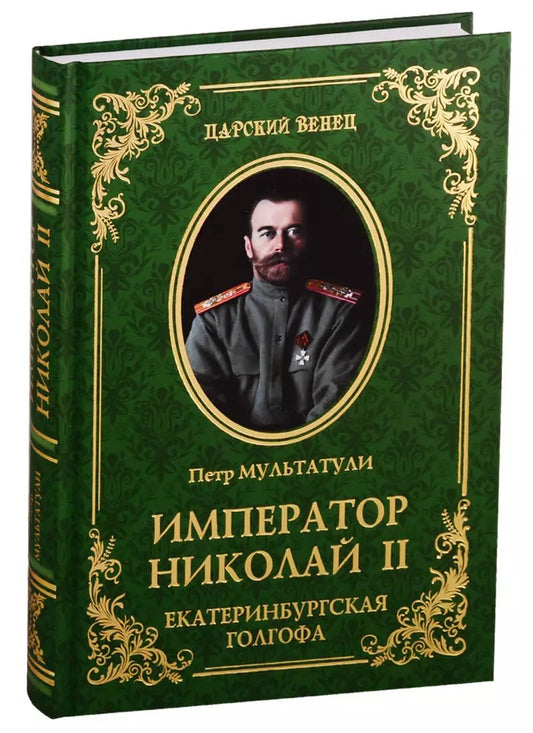 Обложка книги "Пётр Мультатули: Император Николай II. Екатеринбургская Голгофа"