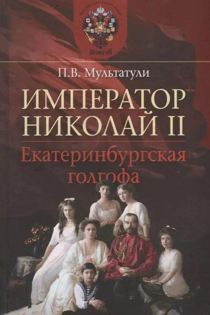 Обложка книги "Пётр Мультатули: Император Николай II. Екатеринбургская голгофа"